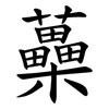 蘽