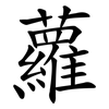 蘿