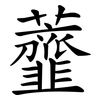 虀