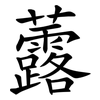 虂 虂