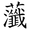 虃