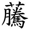 虅