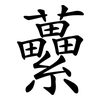 虆