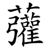 虇
