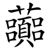虈