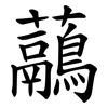 虉