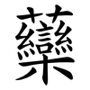 虊