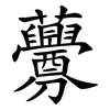 虋