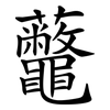 虌