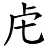 虍