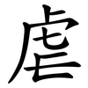 虐