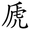 虒
