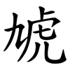 虓