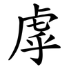 虖