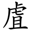 虘
