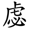 虙