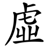 虛