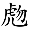 虝