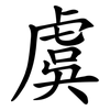 虞