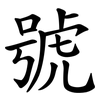 號 號