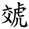 虠 虠