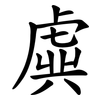 虡