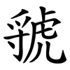 虢