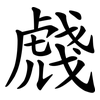 虥 虥
