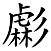 虨