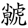 虩