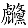 虪