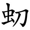 虭 虭