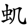 虮