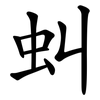 虯