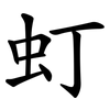 虰 虰