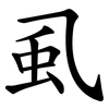 虱