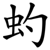 虳 虳