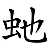 虵 虵