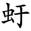 虶 虶