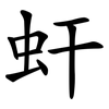 虷