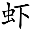虾 虾