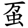 虿