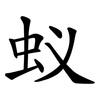 蚁