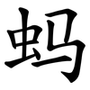 蚂 蚂