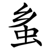 蚃 蚃