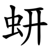 蚈 蚈