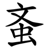 蚉 蚉