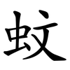 蚊