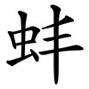 蚌