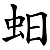 蚎